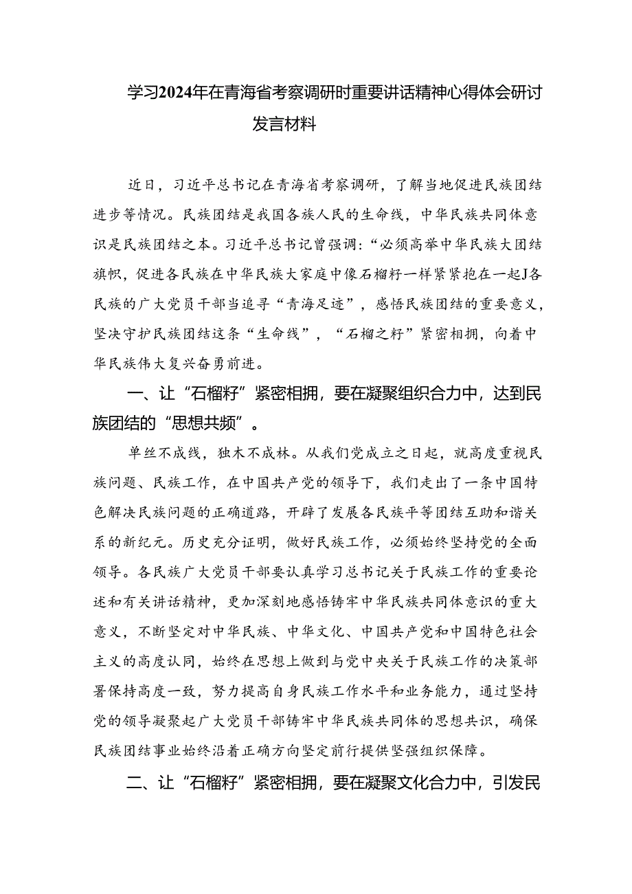 学习2024年在青海省考察调研重要讲话精神心得体会研讨发言材料（共四篇选择）.docx_第3页