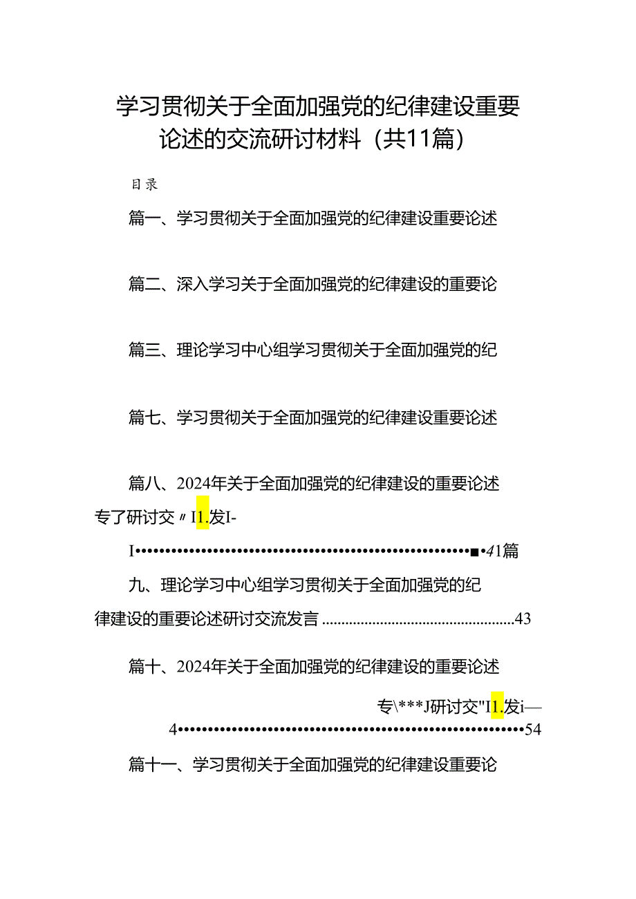 学习贯彻关于全面加强党的纪律建设重要论述的交流研讨材料范文11篇（最新版）.docx_第1页