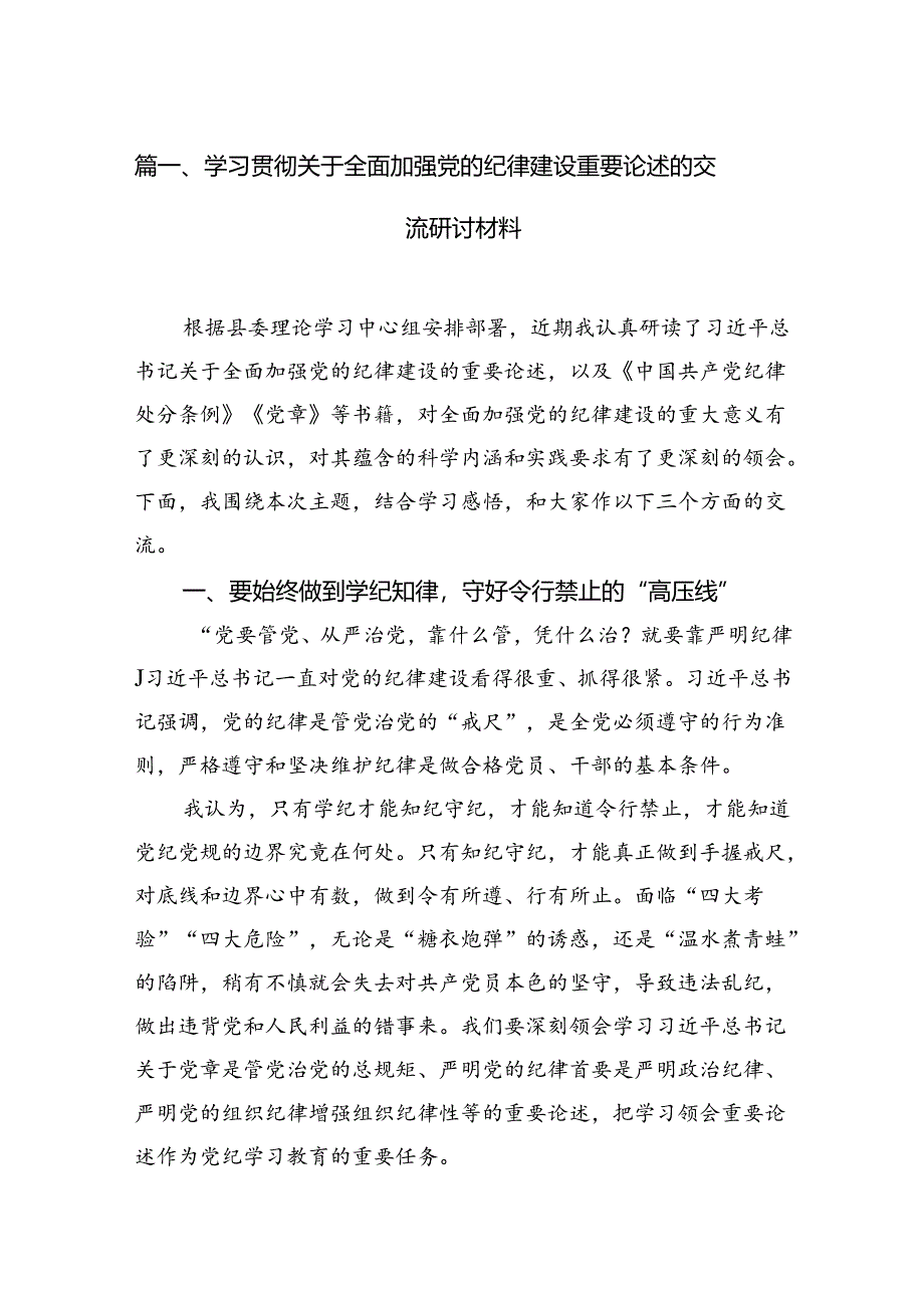 学习贯彻关于全面加强党的纪律建设重要论述的交流研讨材料范文11篇（最新版）.docx_第3页