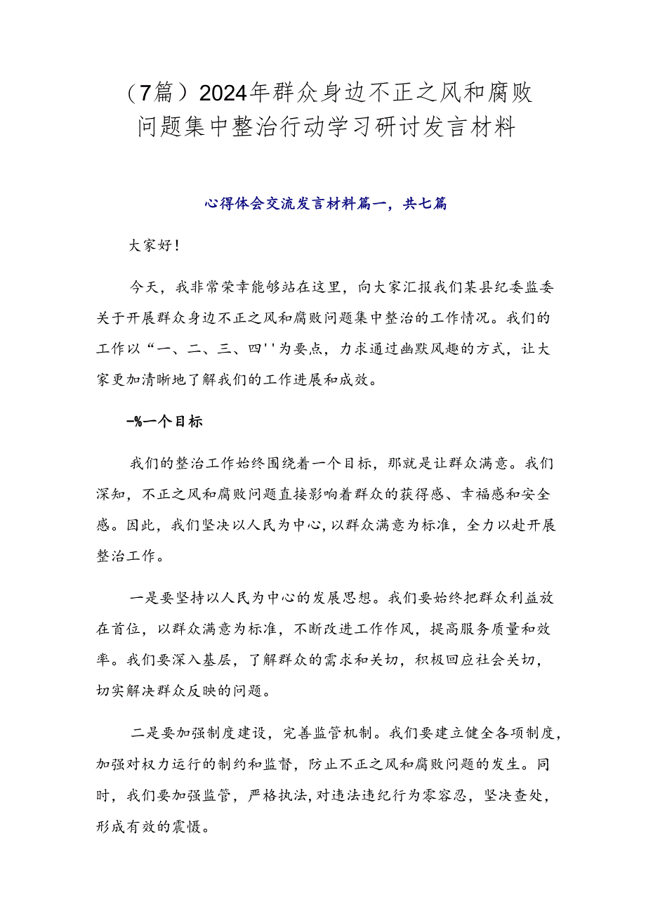 （7篇）2024年群众身边不正之风和腐败问题集中整治行动学习研讨发言材料.docx_第1页