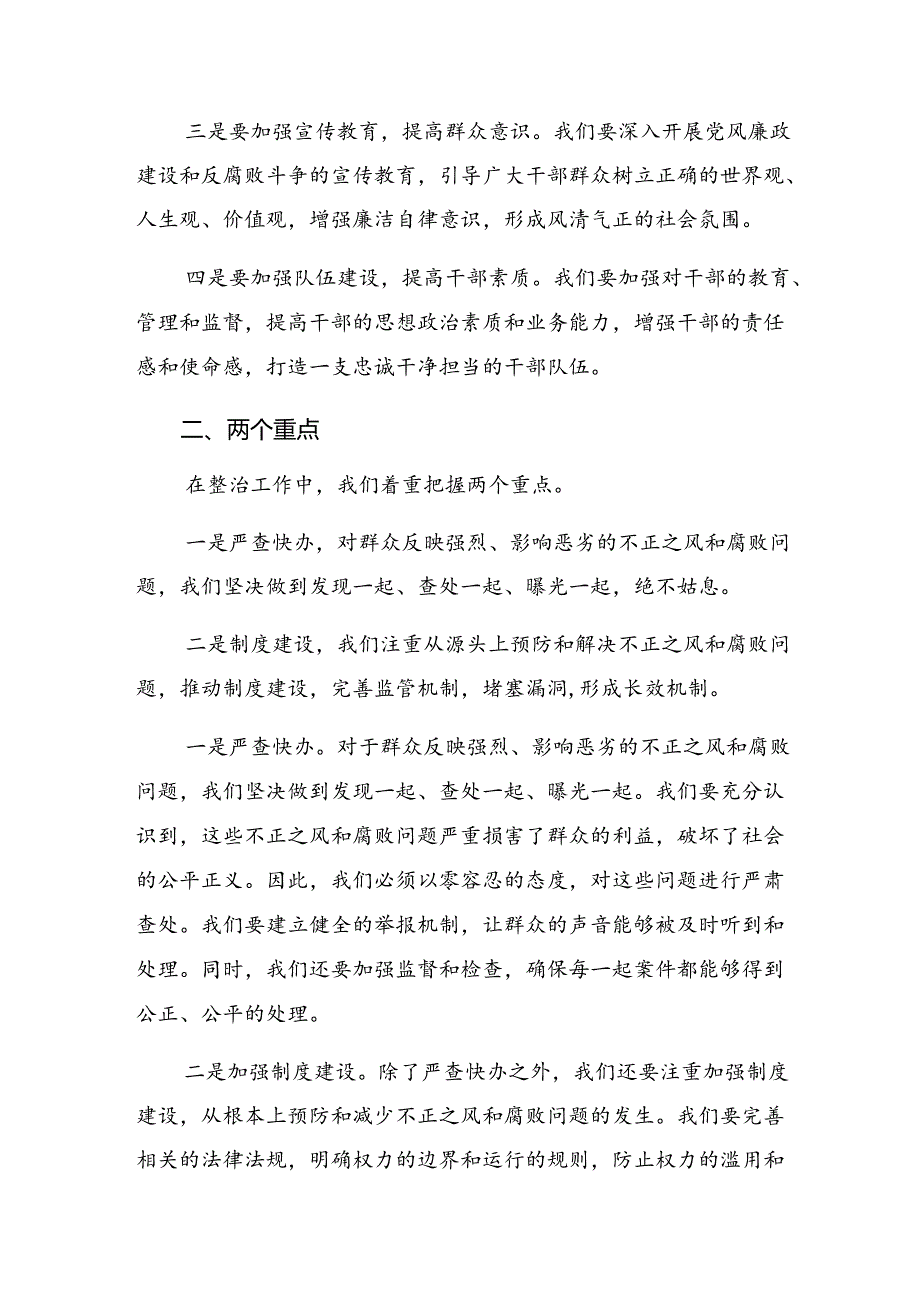 （7篇）2024年群众身边不正之风和腐败问题集中整治行动学习研讨发言材料.docx_第2页