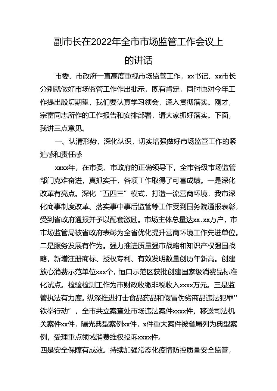 副市长在2022年全市市场监管工作会议上的讲话.docx_第1页