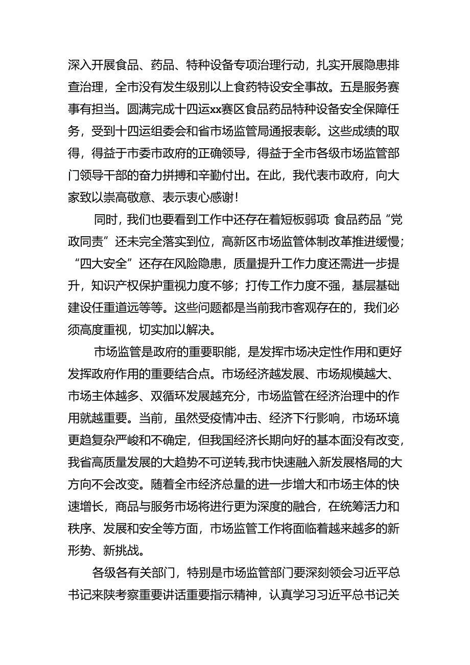 副市长在2022年全市市场监管工作会议上的讲话.docx_第2页