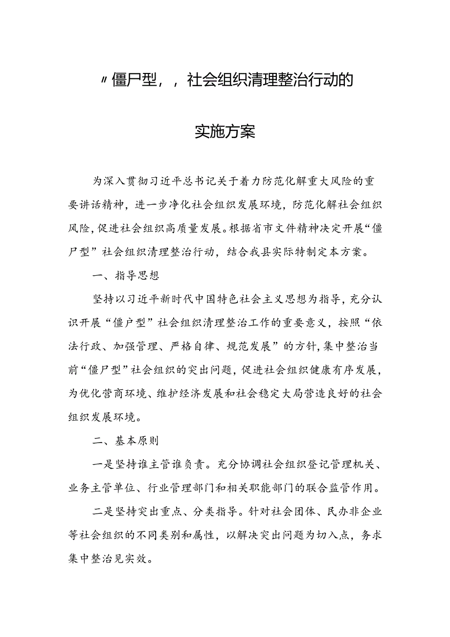 “僵尸型”社会组织清理整治行动的实施方案.docx_第1页