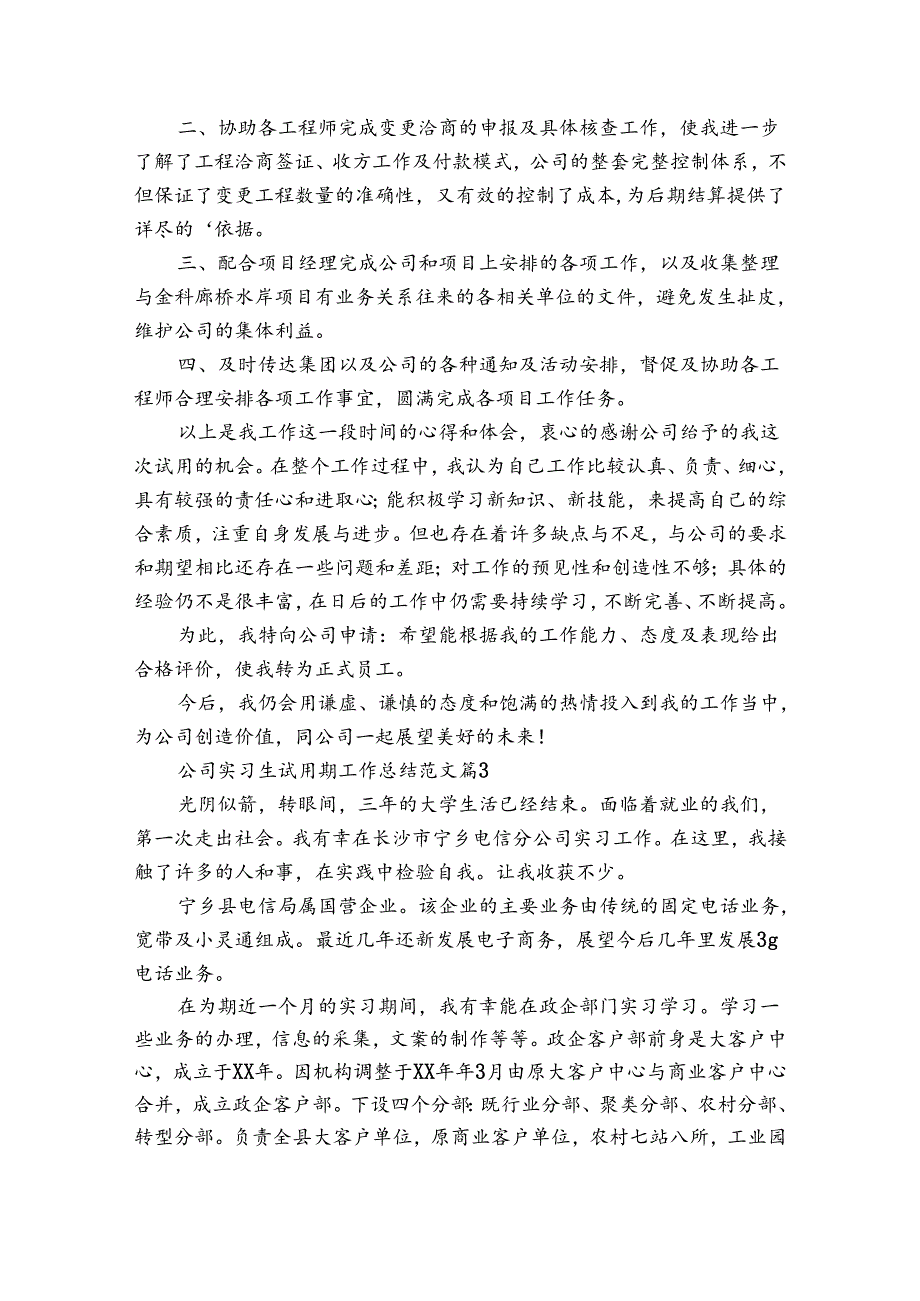 公司实习生试用期工作总结范文（3篇）.docx_第3页