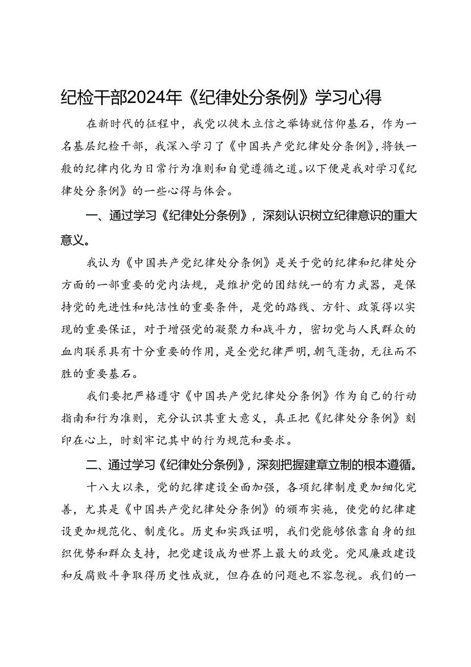 纪检干部2024年《纪律处分条例》学习心得.docx_第1页