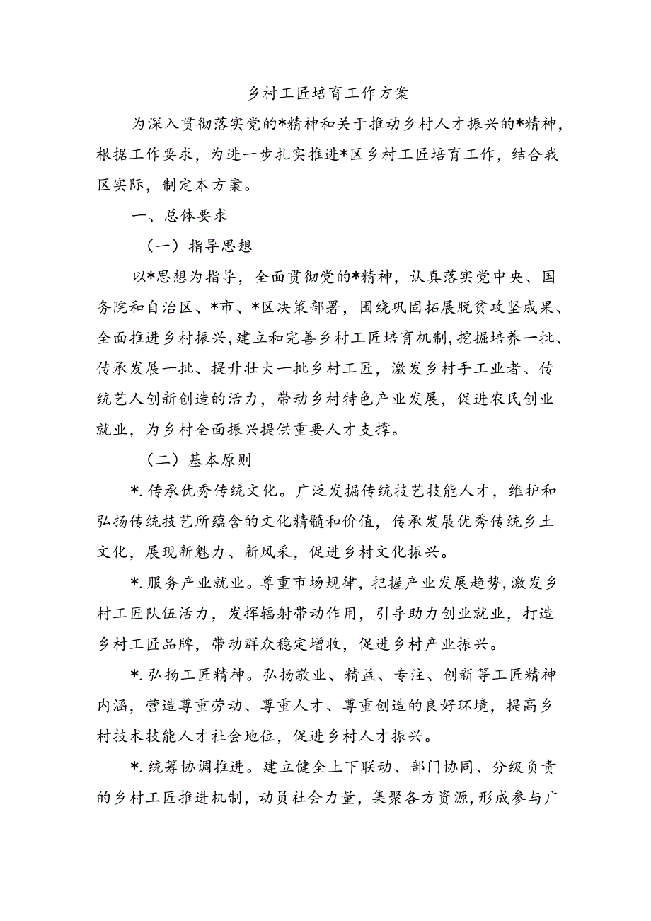 乡村工匠培育工作方案.docx_第1页