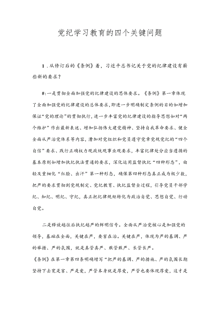 党纪学习教育的四个关键问题党建风党的纪律建设专题党课(讲稿).docx_第1页