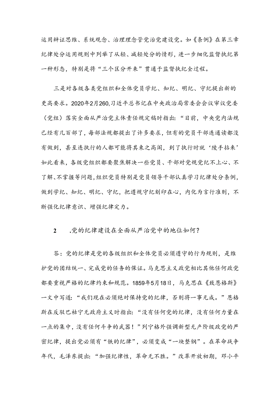 党纪学习教育的四个关键问题党建风党的纪律建设专题党课(讲稿).docx_第2页