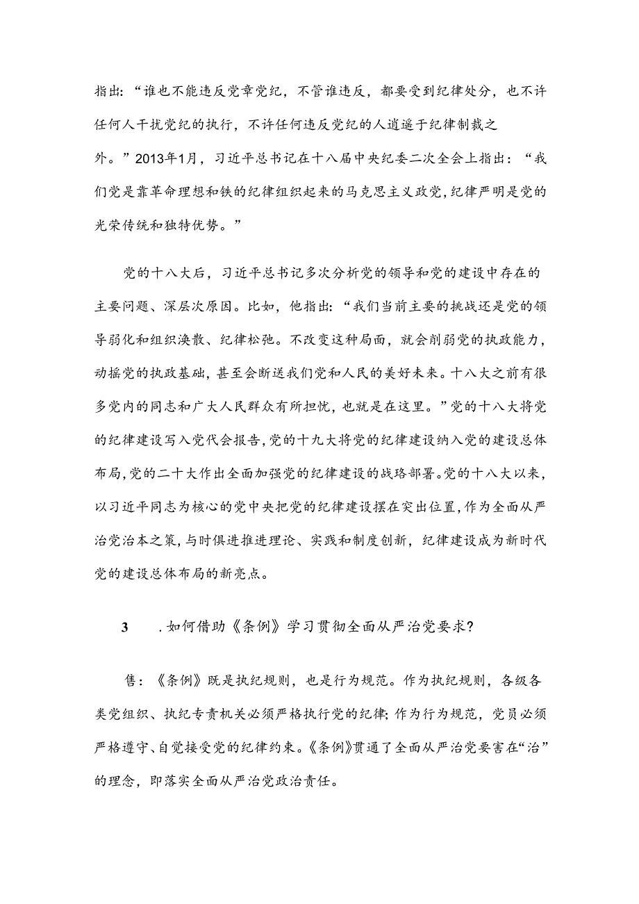 党纪学习教育的四个关键问题党建风党的纪律建设专题党课(讲稿).docx_第3页