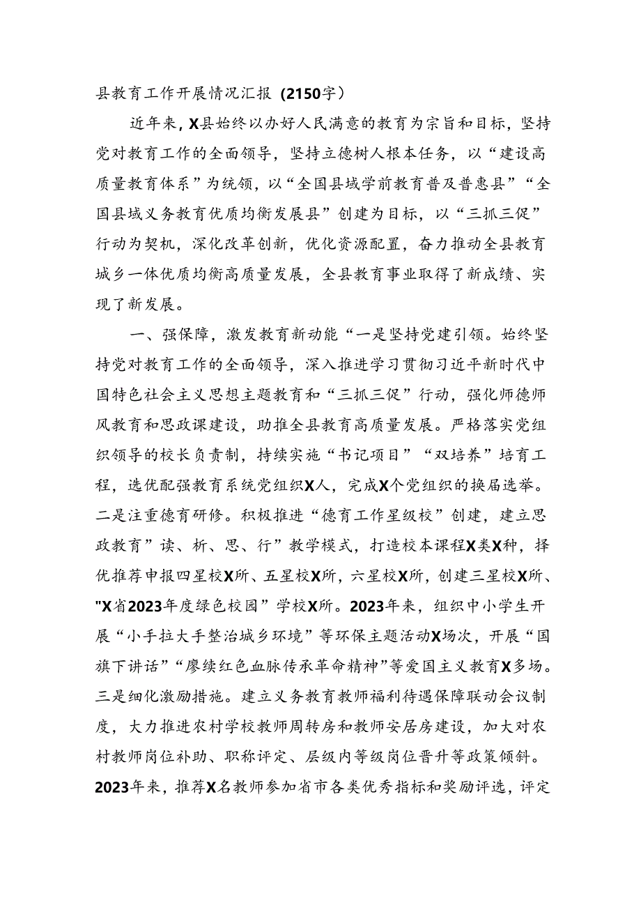 县教育工作开展情况汇报（2150字）.docx_第1页