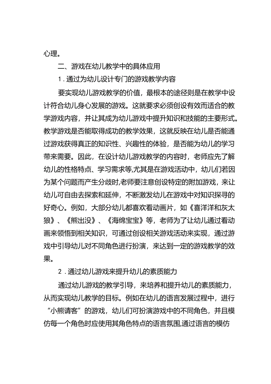 幼儿游戏的教学价值及其实现研究.docx_第3页