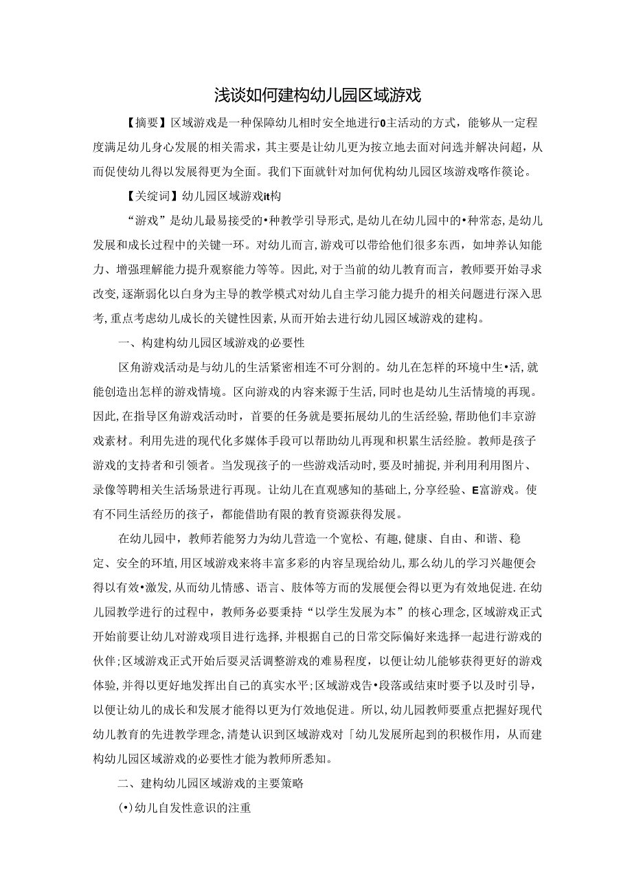 浅谈如何建构幼儿园区域游戏 论文.docx_第1页