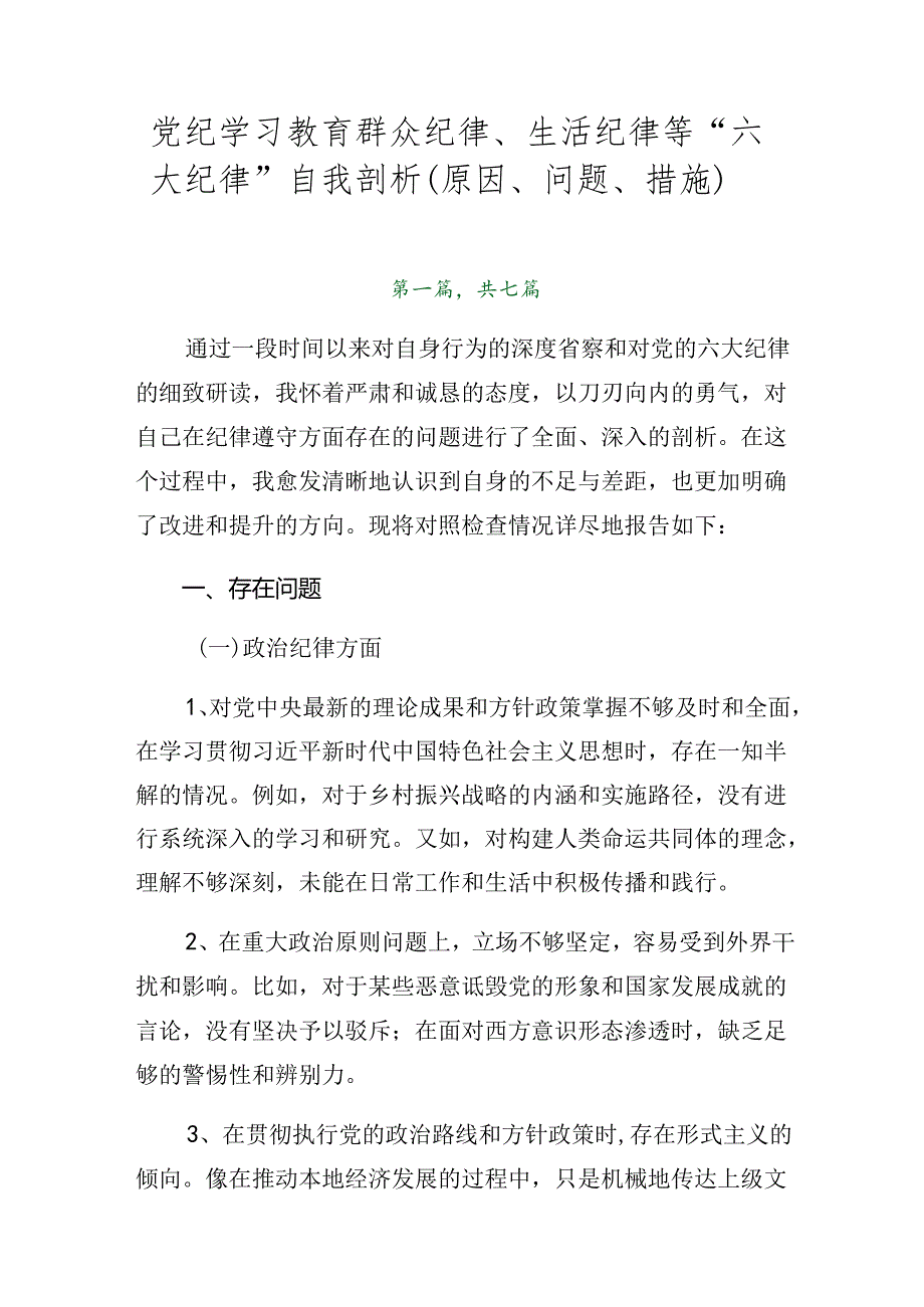 党纪学习教育群众纪律、生活纪律等“六大纪律”自我剖析（原因、问题、措施）.docx_第1页