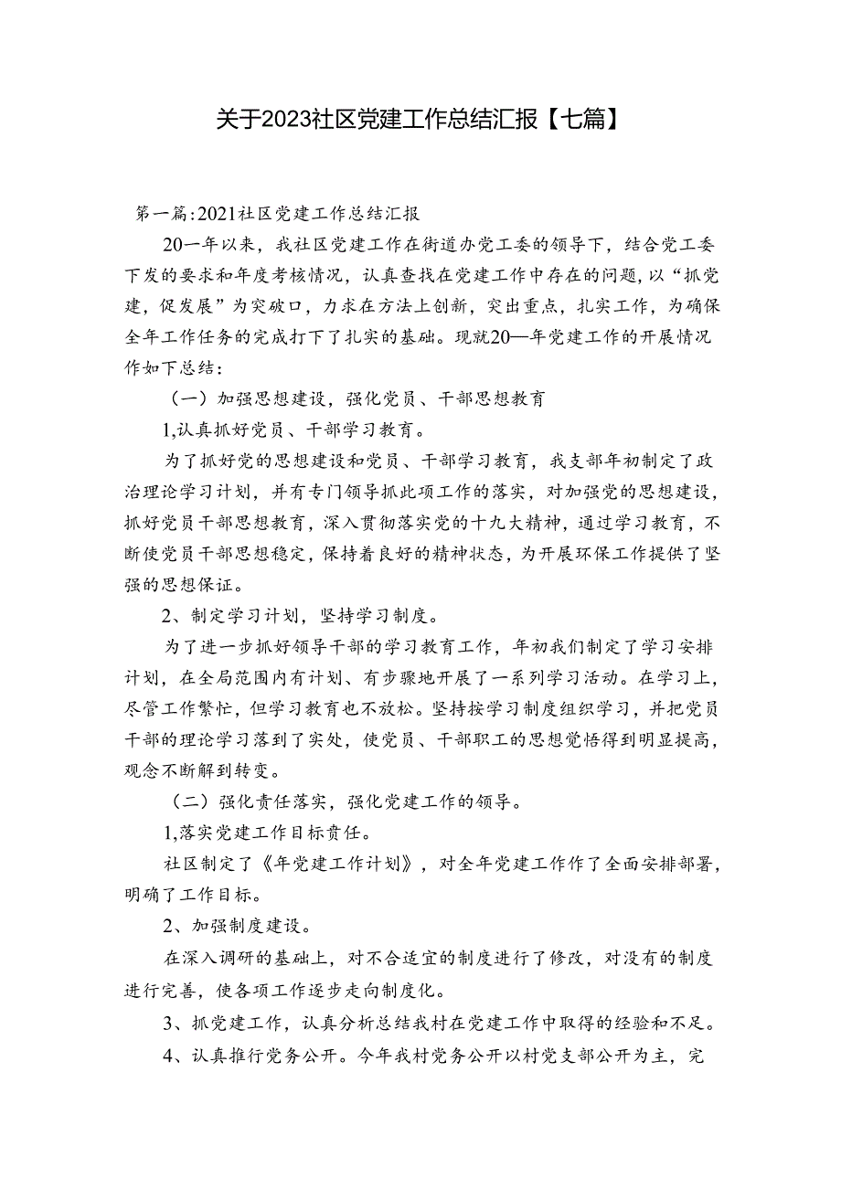 关于2023社区党建工作总结汇报【七篇】.docx_第1页