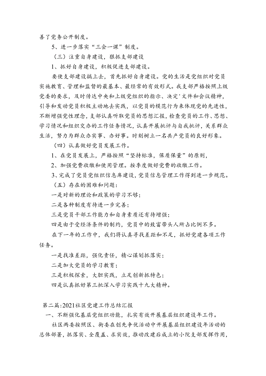 关于2023社区党建工作总结汇报【七篇】.docx_第2页