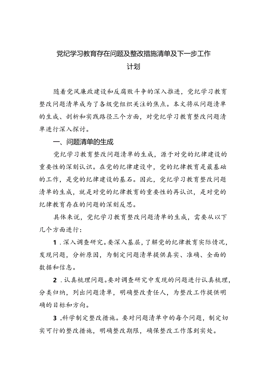 党纪学习教育存在问题及整改措施清单及下一步工作计划9篇（精选版）.docx_第1页