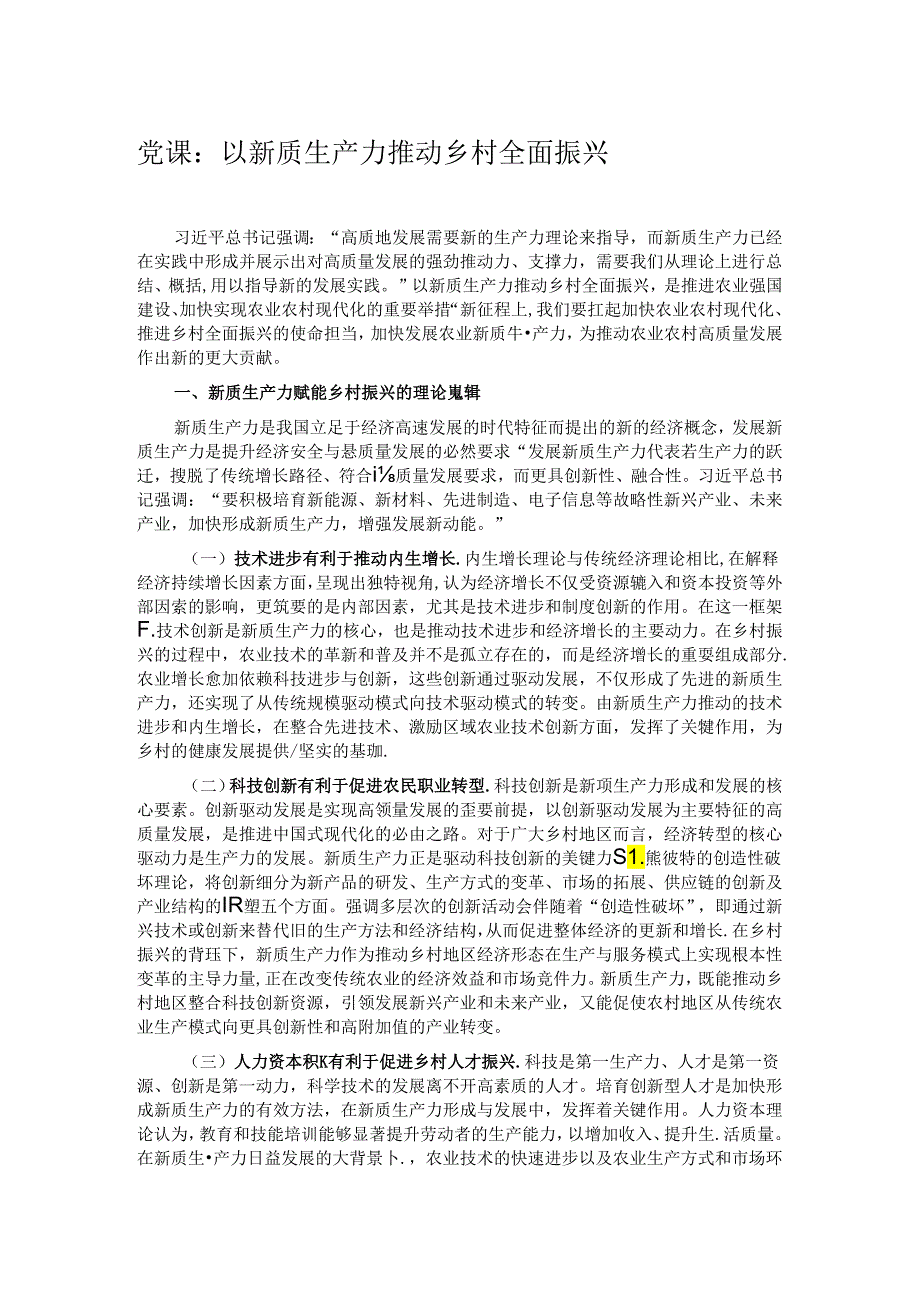 党课：以新质生产力推动乡村全面振兴.docx_第1页