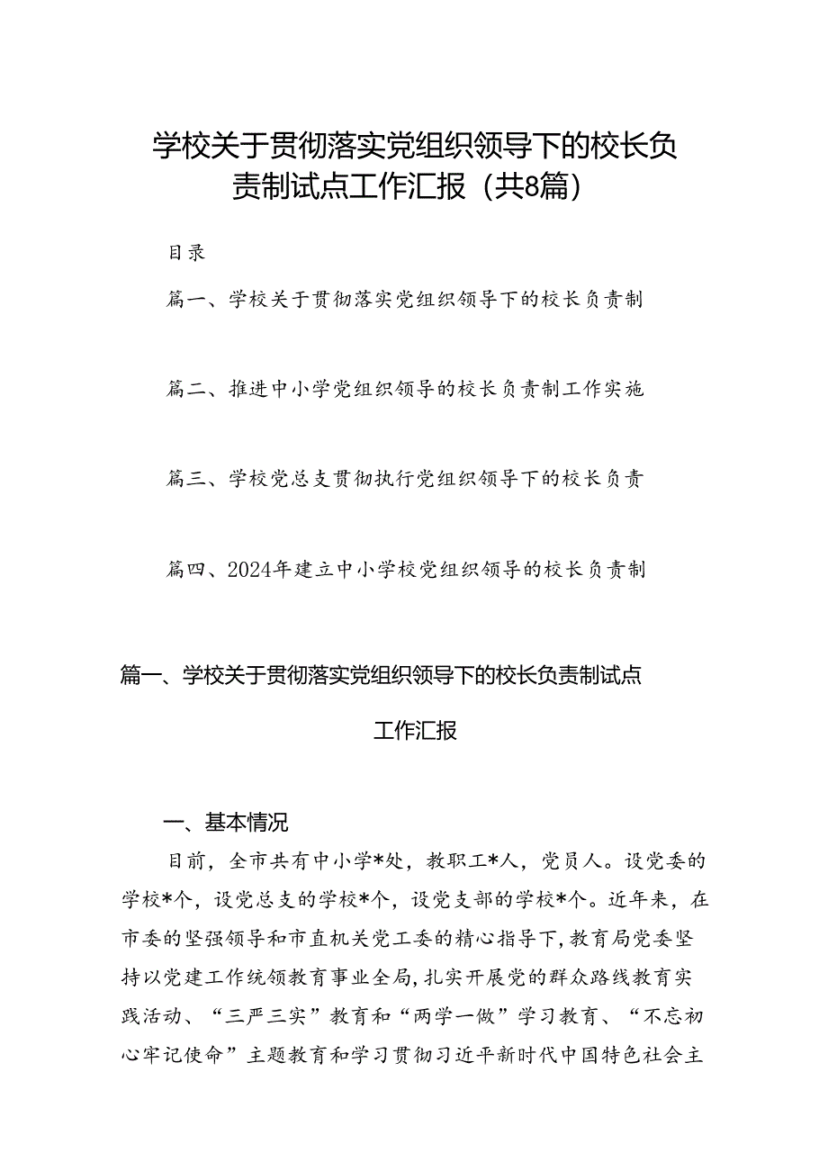 学校关于贯彻落实党组织领导下的校长负责制试点工作汇报8篇供参考.docx_第1页