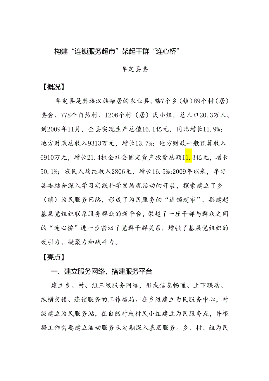 37—构建“连锁服务超市”架起干群“连心桥”.docx_第1页