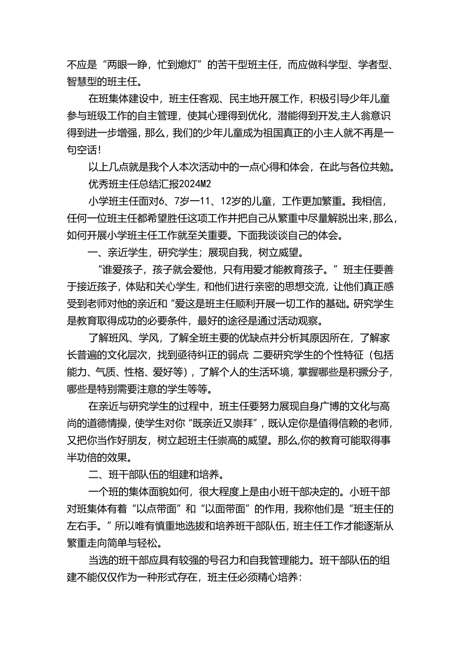 优秀班主任总结汇报2024（31篇）.docx_第2页