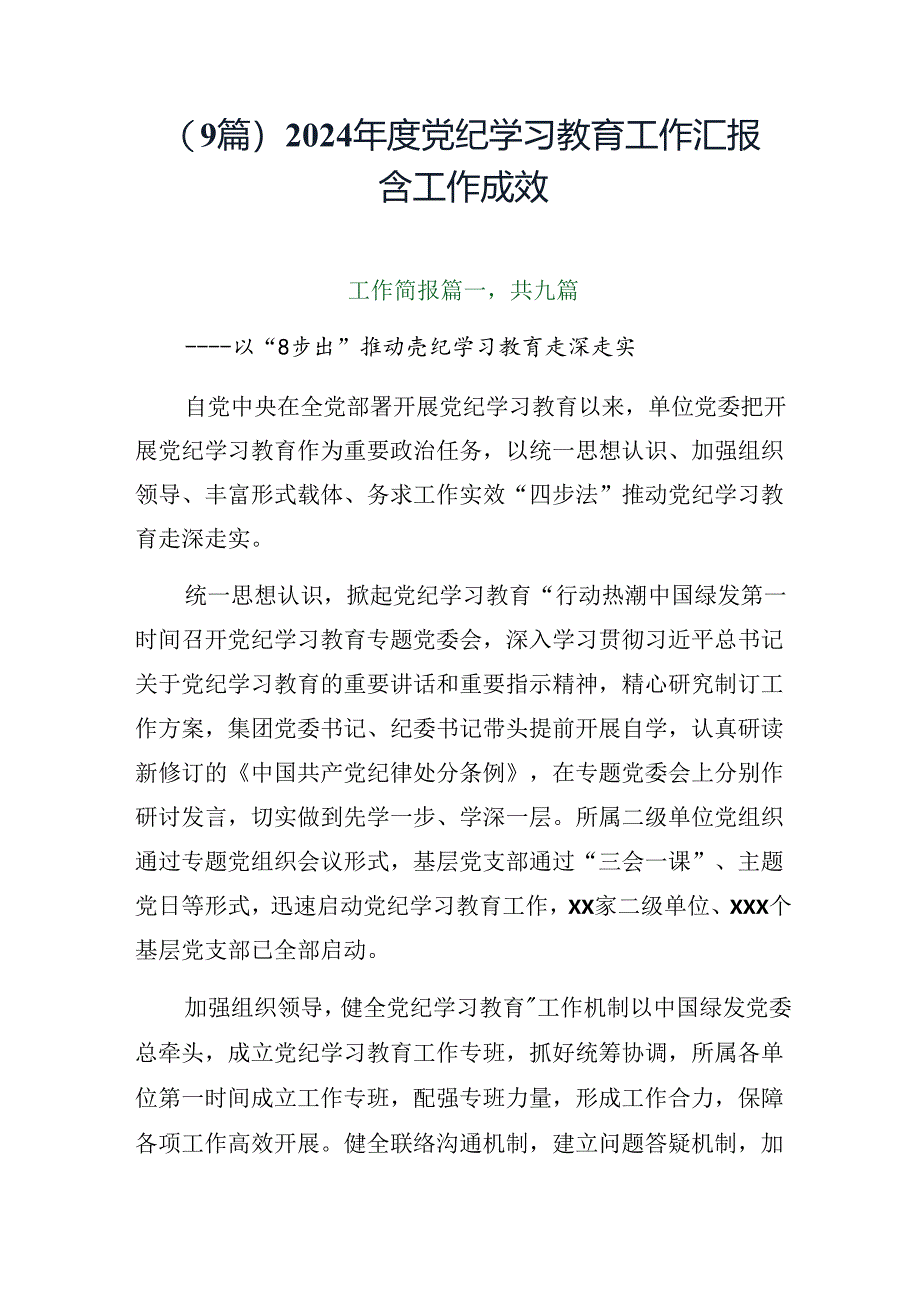 （9篇）2024年度党纪学习教育工作汇报含工作成效.docx_第1页