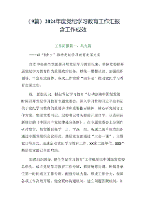 （9篇）2024年度党纪学习教育工作汇报含工作成效.docx