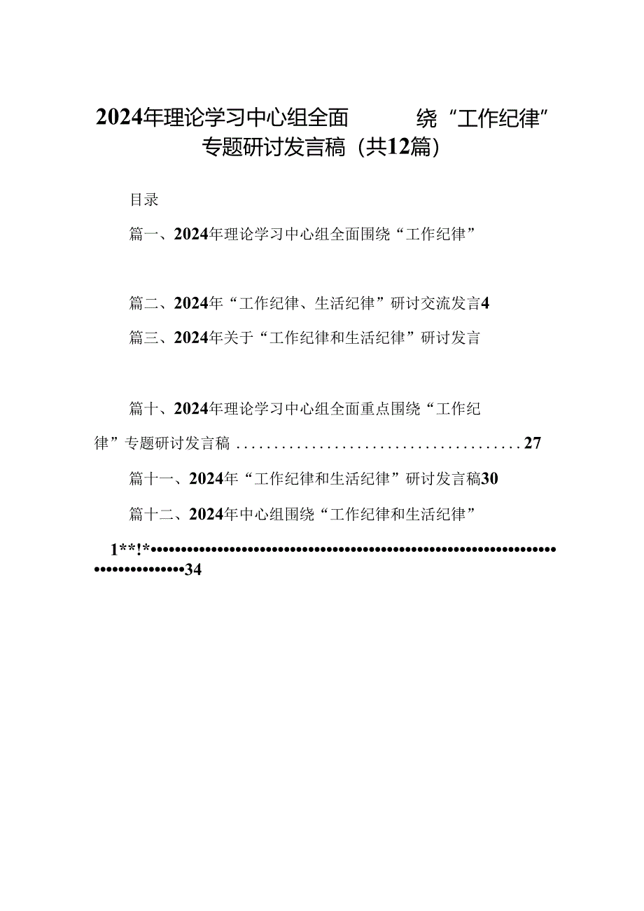 2024年理论学习中心组全面围绕“工作纪律”专题研讨发言稿12篇（精选）.docx_第1页