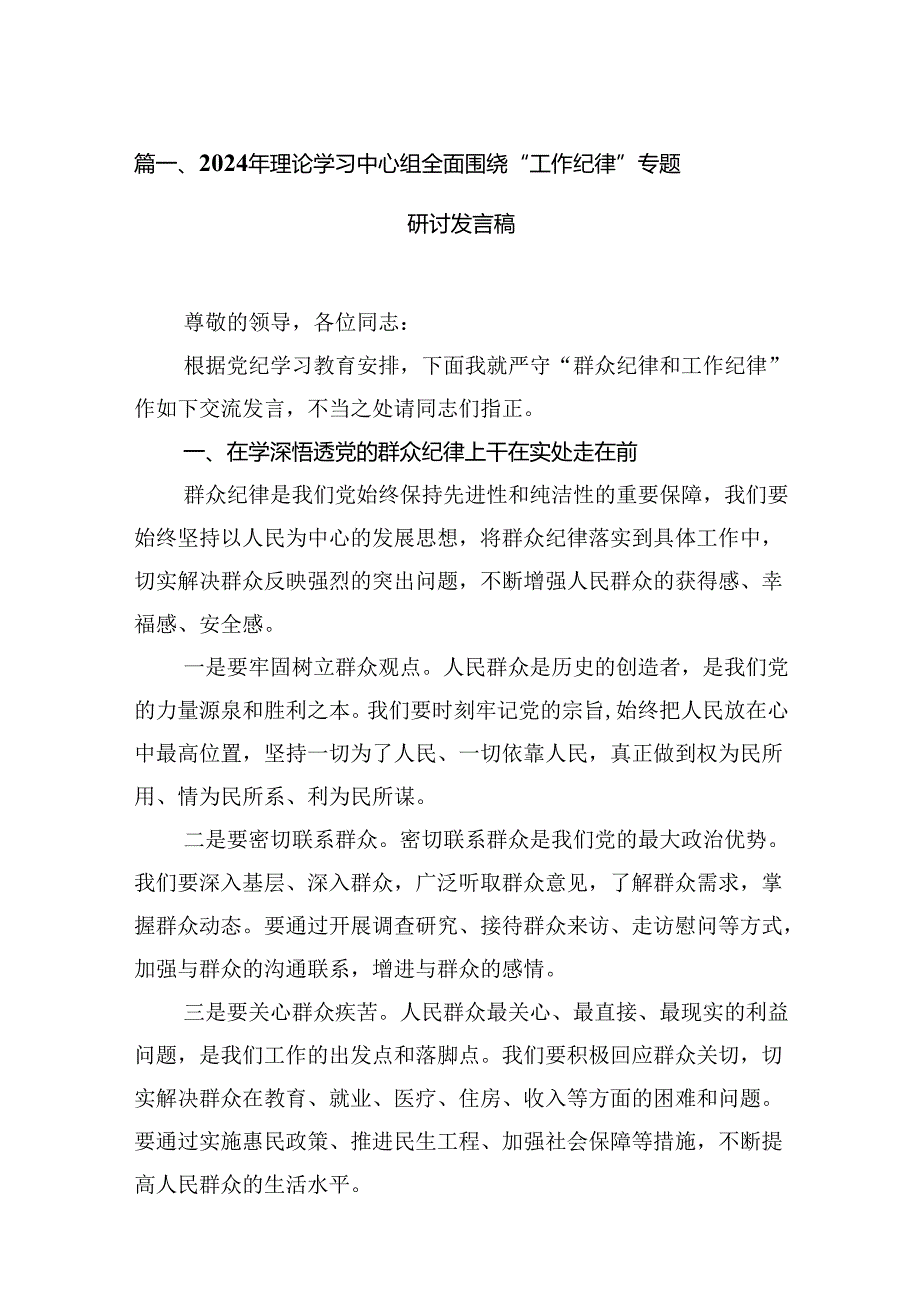 2024年理论学习中心组全面围绕“工作纪律”专题研讨发言稿12篇（精选）.docx_第2页