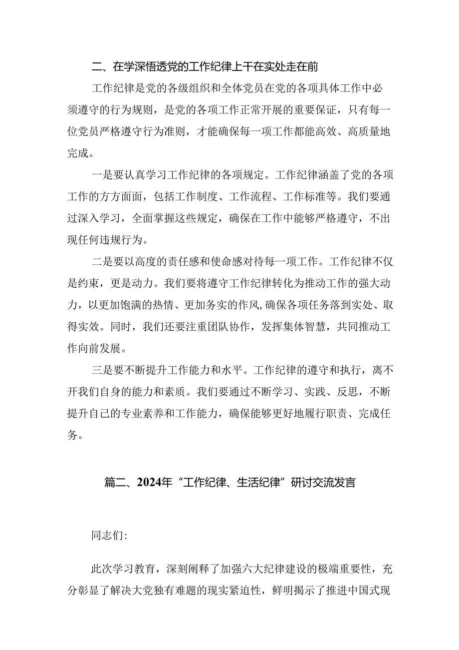 2024年理论学习中心组全面围绕“工作纪律”专题研讨发言稿12篇（精选）.docx_第3页