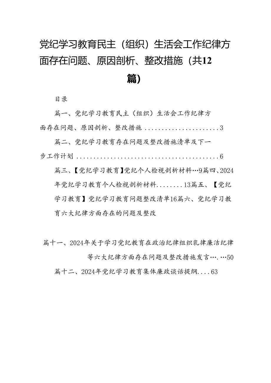 党纪学习教育民主（组织）生活会工作纪律方面存在问题、原因剖析、整改措施12篇（精选版）.docx_第1页