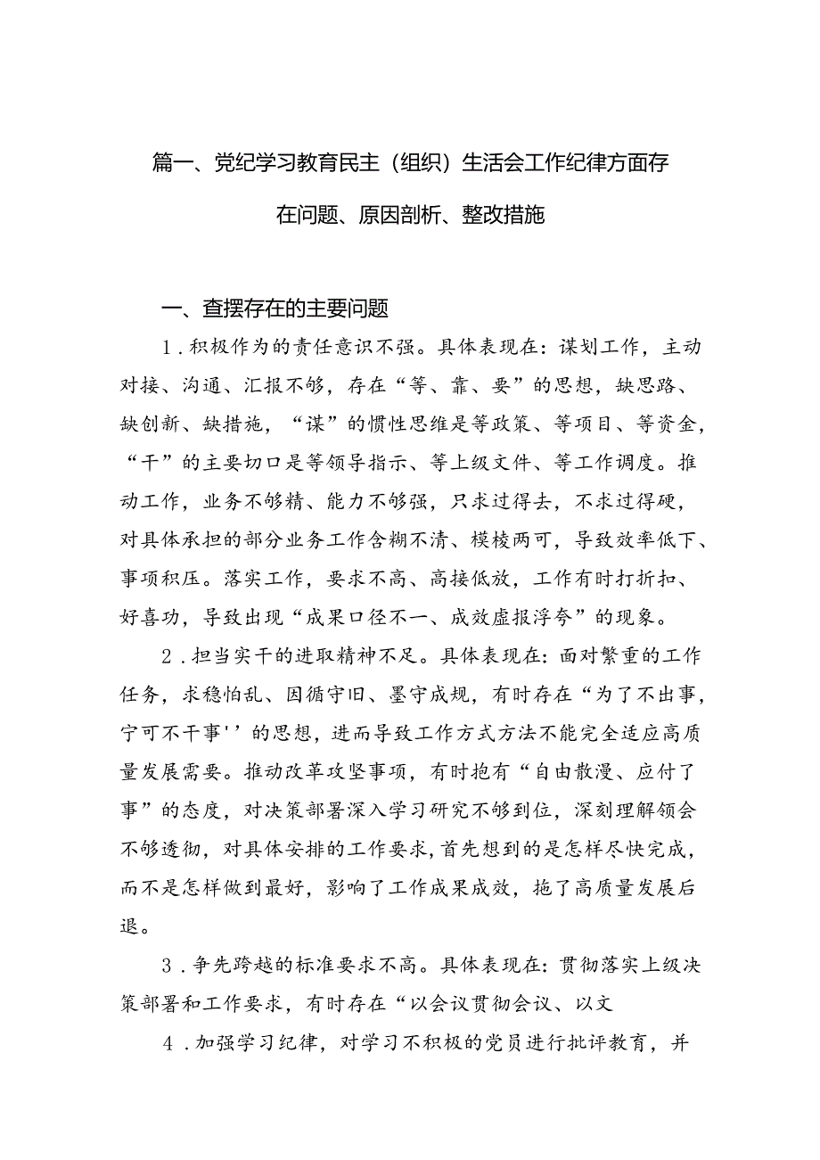 党纪学习教育民主（组织）生活会工作纪律方面存在问题、原因剖析、整改措施12篇（精选版）.docx_第2页