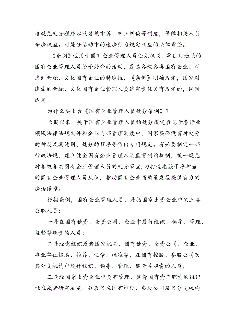 (六篇)学习《国有企业管理人员处分条例》心得体会样例.docx_第2页