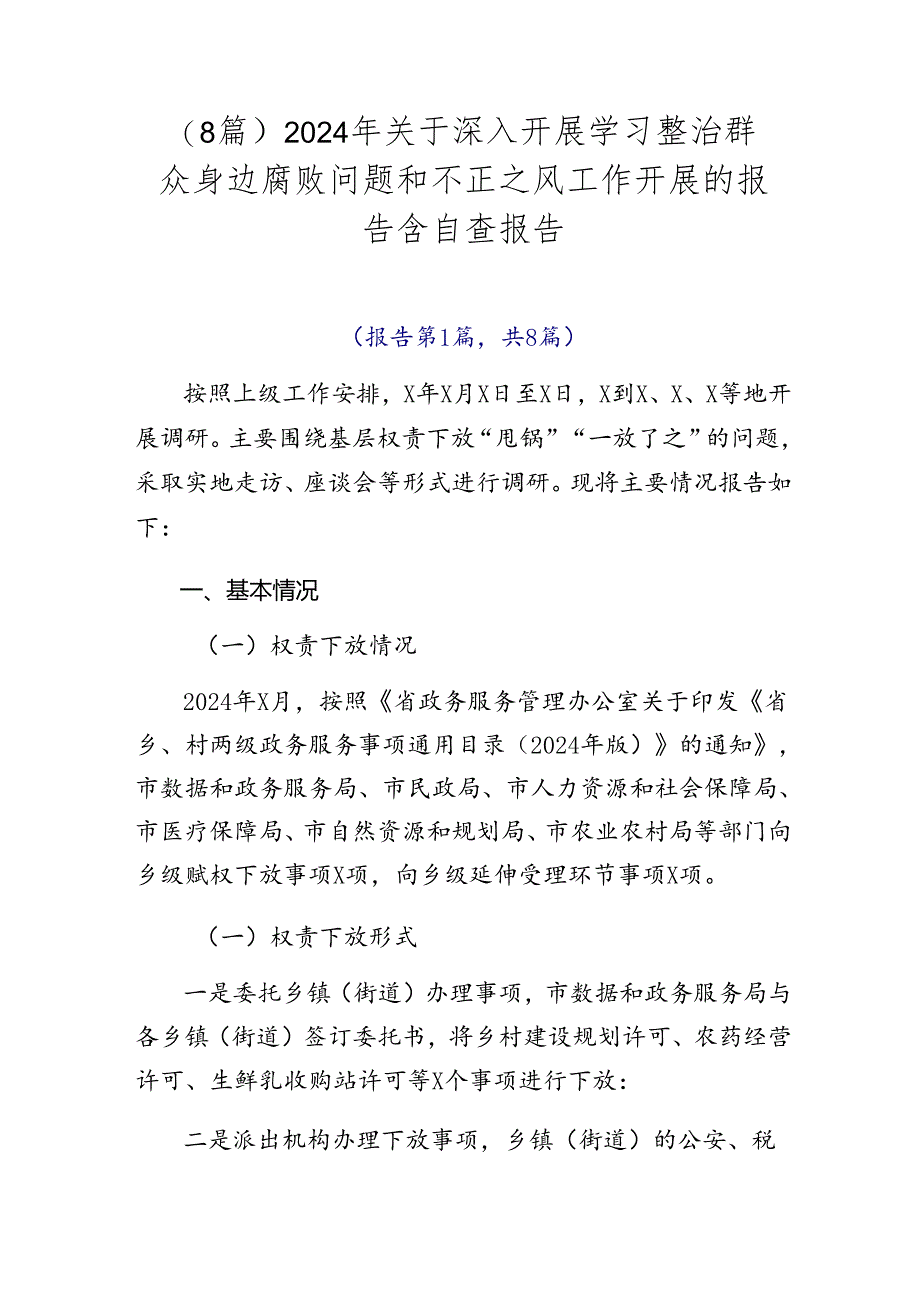 （8篇）2024年关于深入开展学习整治群众身边腐败问题和不正之风工作开展的报告含自查报告.docx_第1页