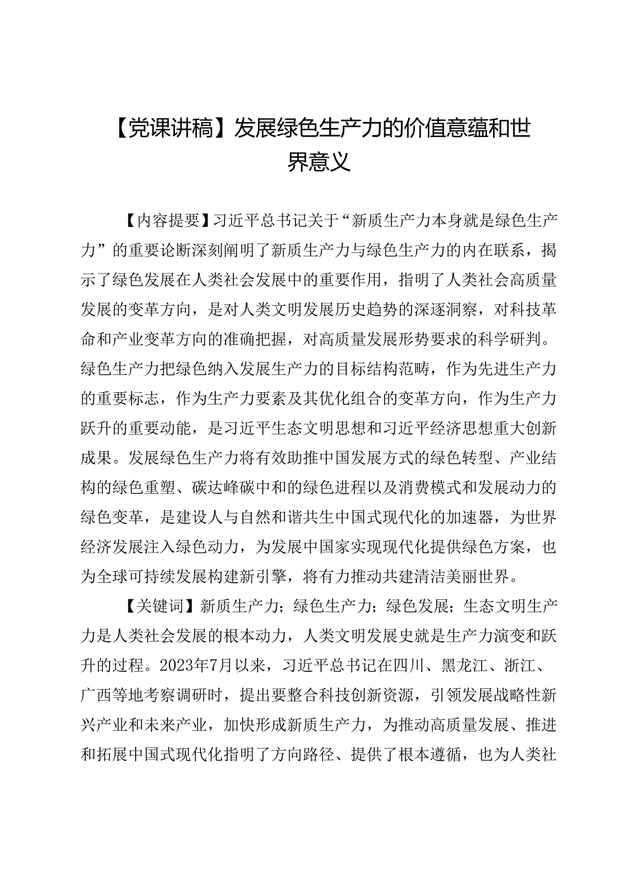 【党课讲稿】发展绿色生产力的价值意蕴和世界意义.docx_第1页