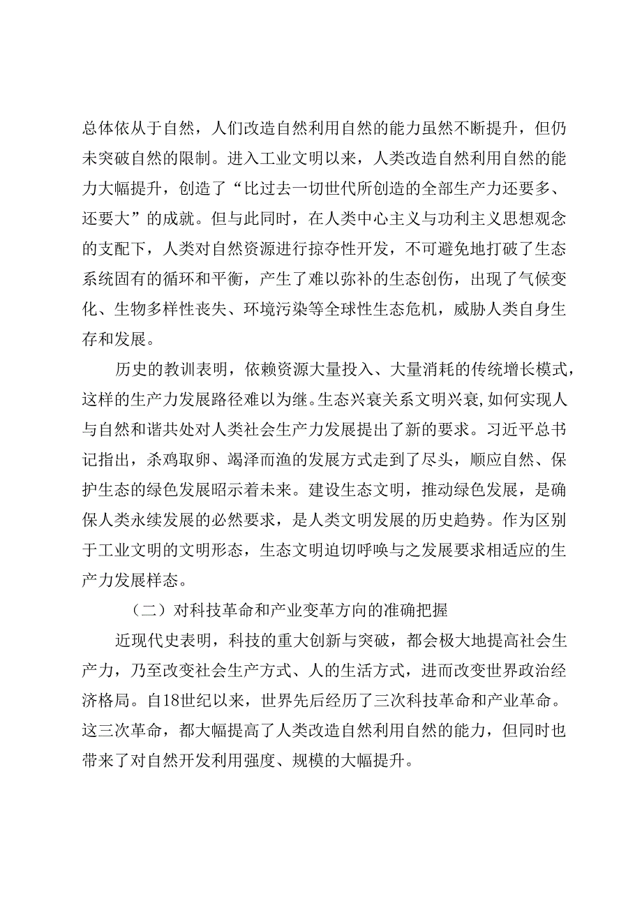 【党课讲稿】发展绿色生产力的价值意蕴和世界意义.docx_第3页