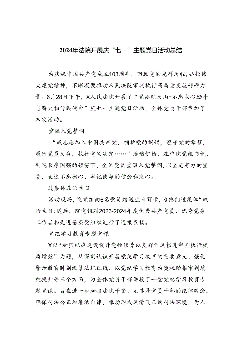 2024年法院开展庆“七一”主题党日活动总结六篇（详细版）.docx_第1页