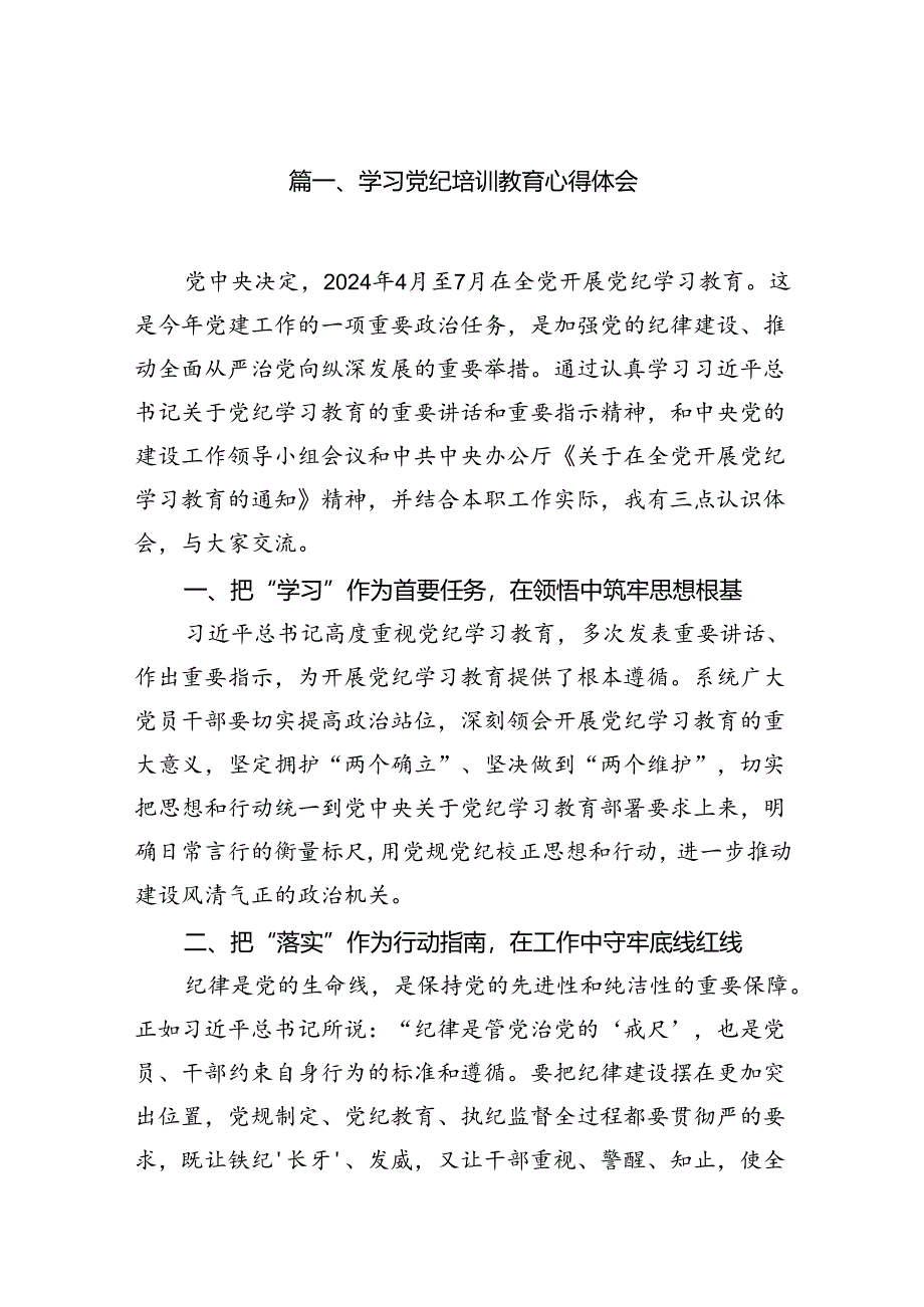 学习党纪培训教育心得体会（共15篇选择）.docx_第2页