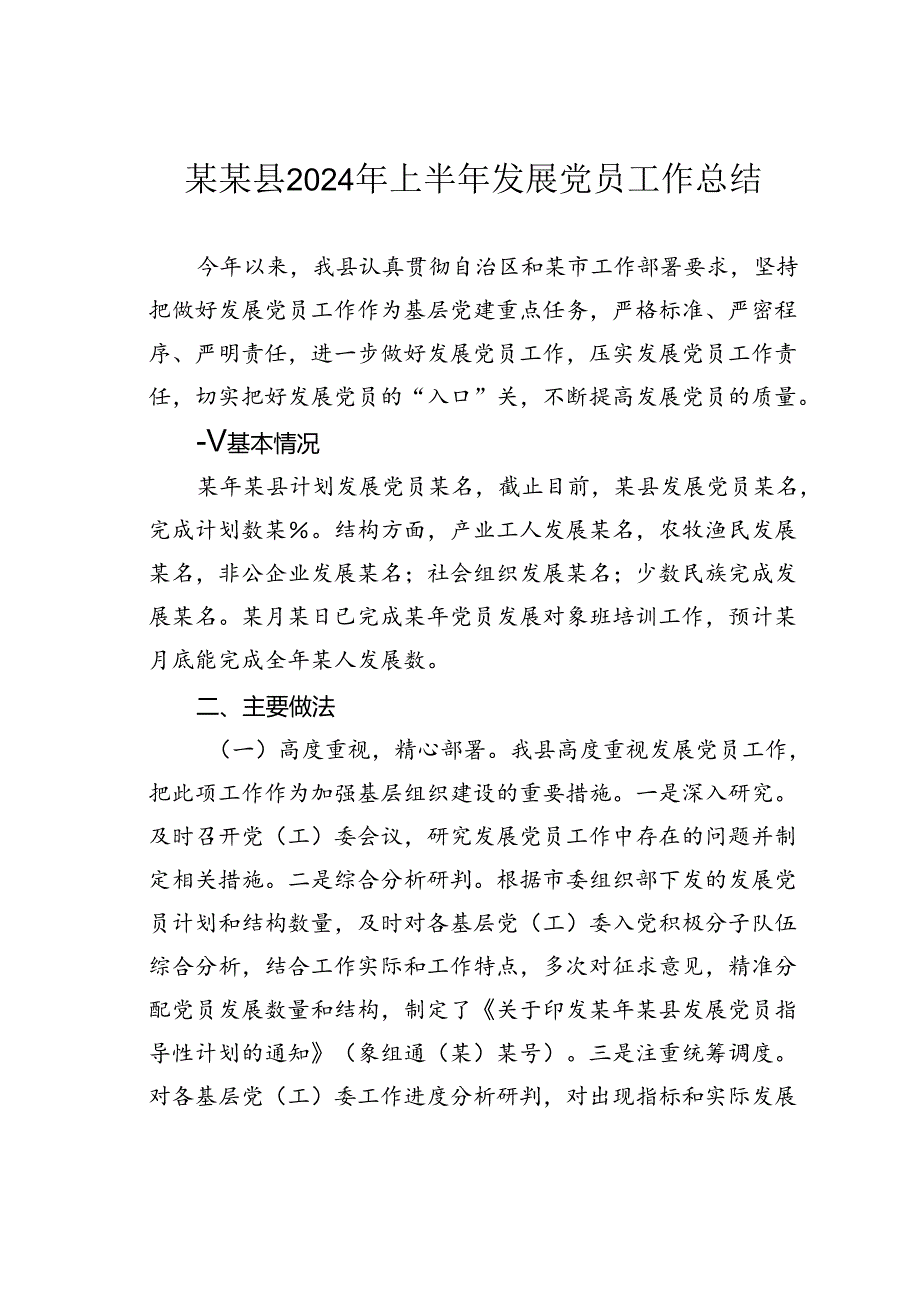 某某县2024年上半年发展党员工作总结.docx_第1页