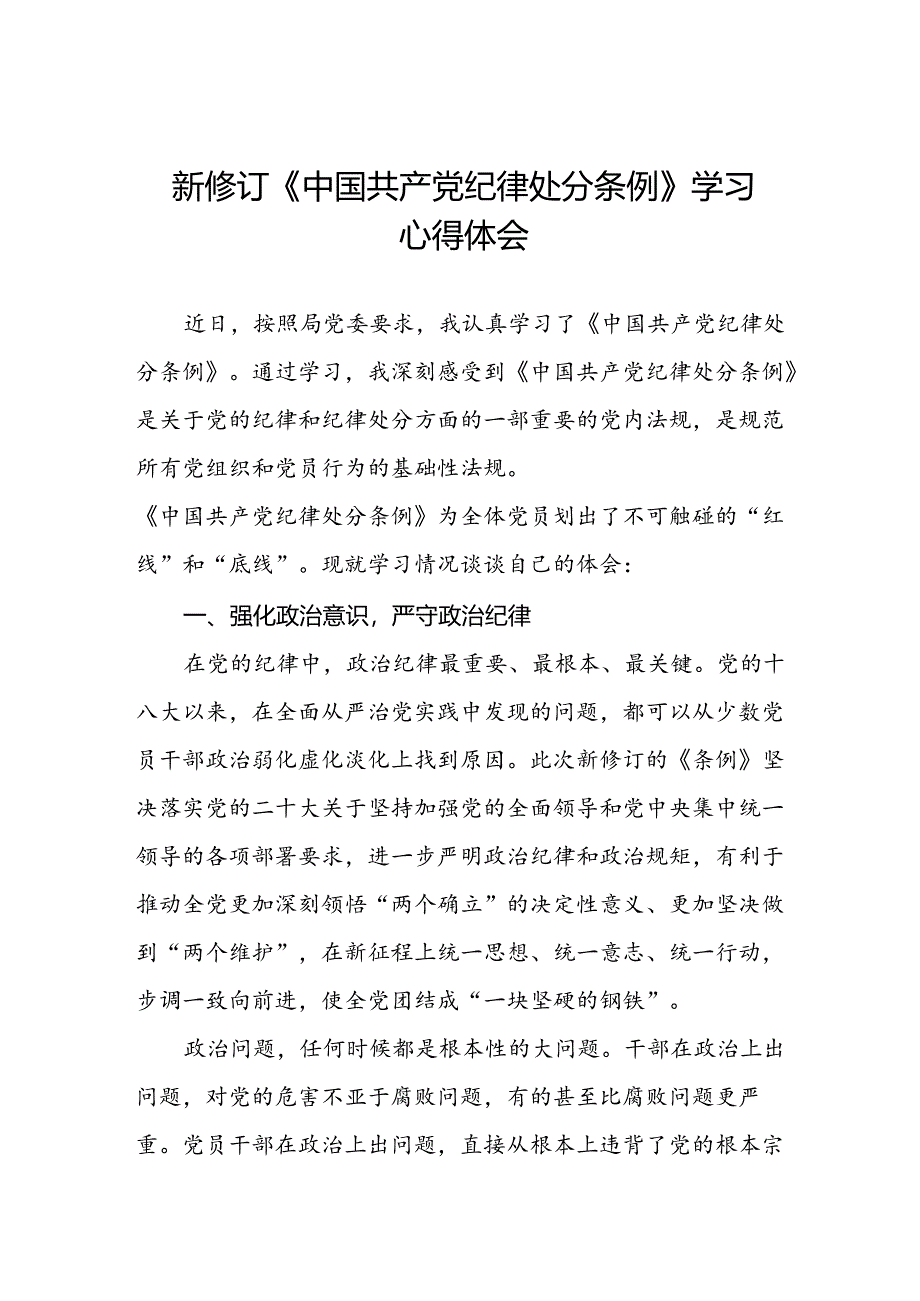 学习新修订中国共产党纪律处分条例心得体会二十二篇.docx_第1页