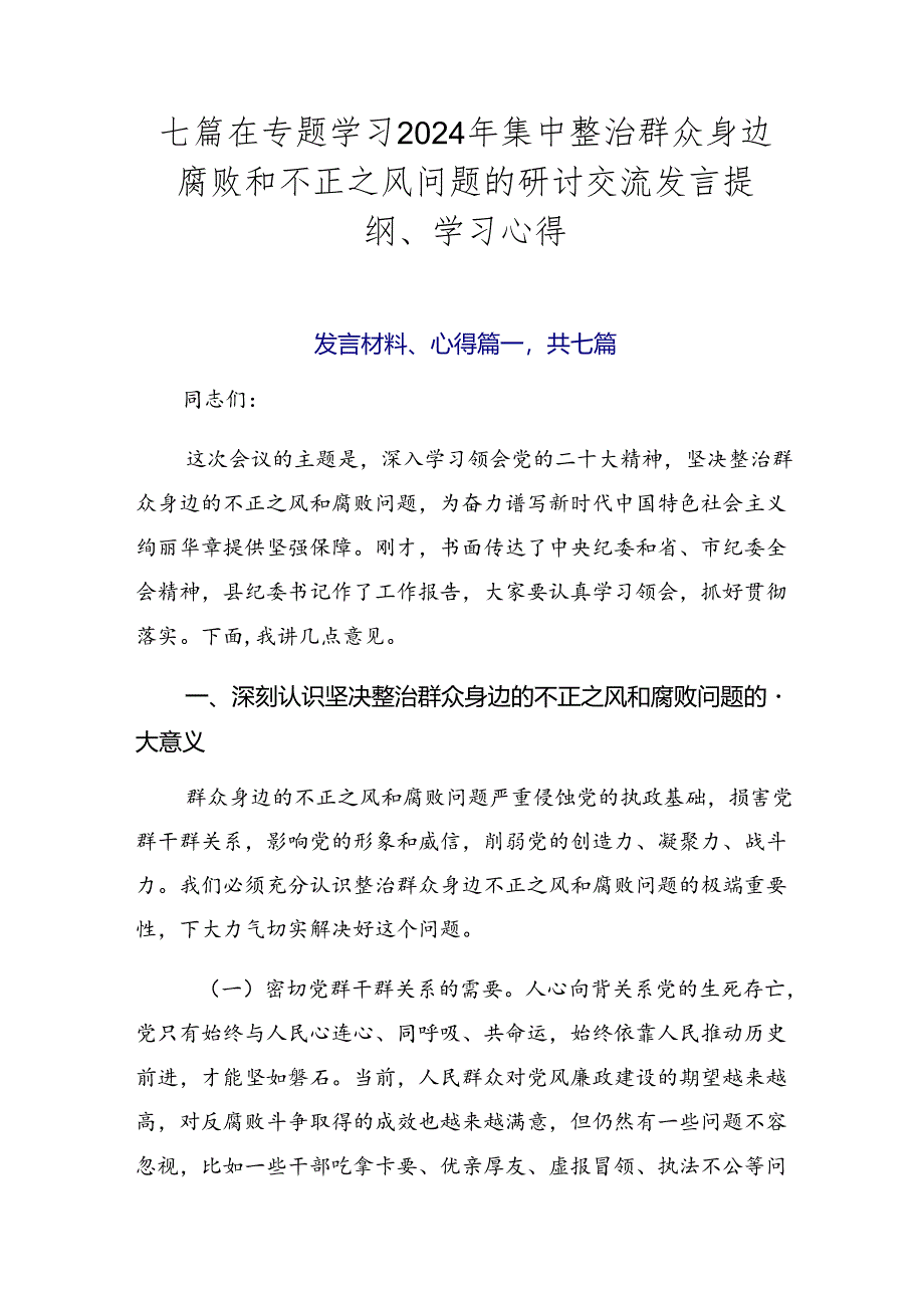 七篇在专题学习2024年集中整治群众身边腐败和不正之风问题的研讨交流发言提纲、学习心得.docx_第1页