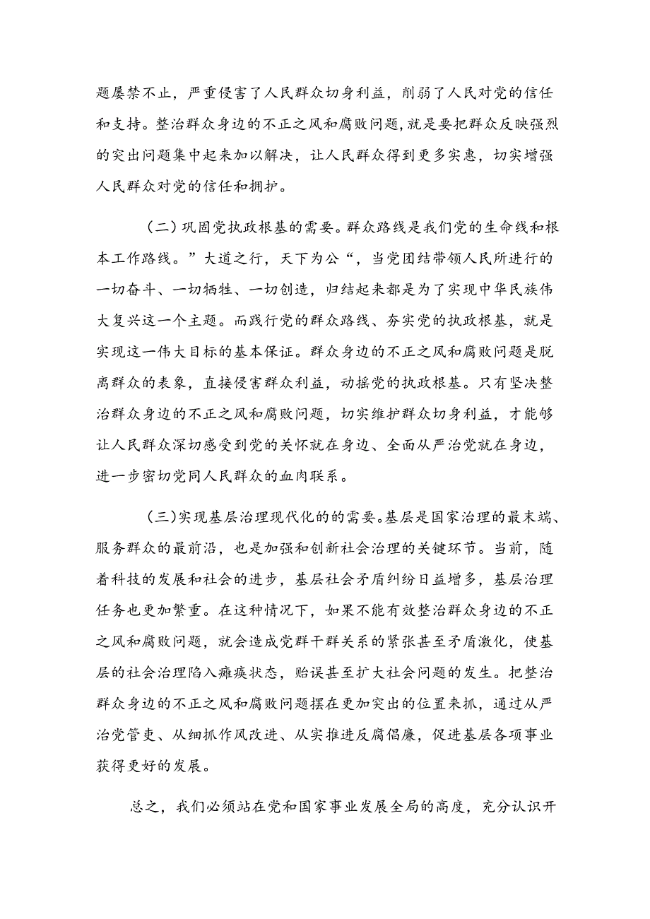 七篇在专题学习2024年集中整治群众身边腐败和不正之风问题的研讨交流发言提纲、学习心得.docx_第2页