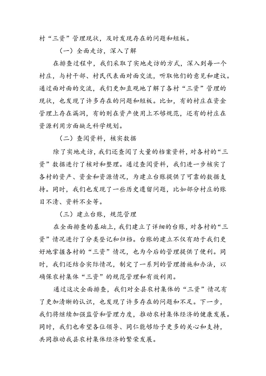 某县纪委监委开展农村集体“三资”管理突出问题专项整治工作汇报8篇（精选版）.docx_第3页