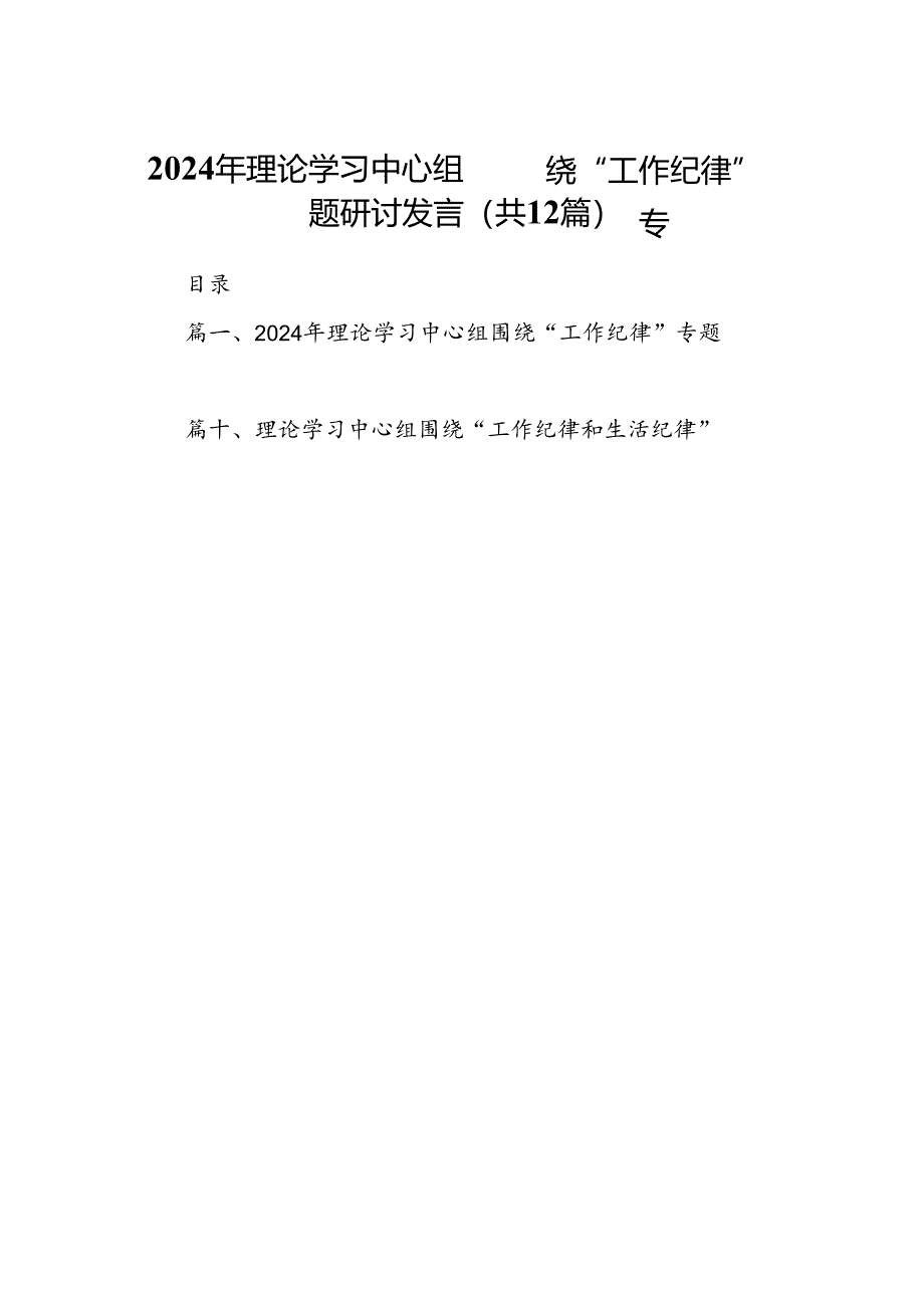 2024年理论学习中心组围绕“工作纪律”专题研讨发言范文12篇（精选）.docx_第1页