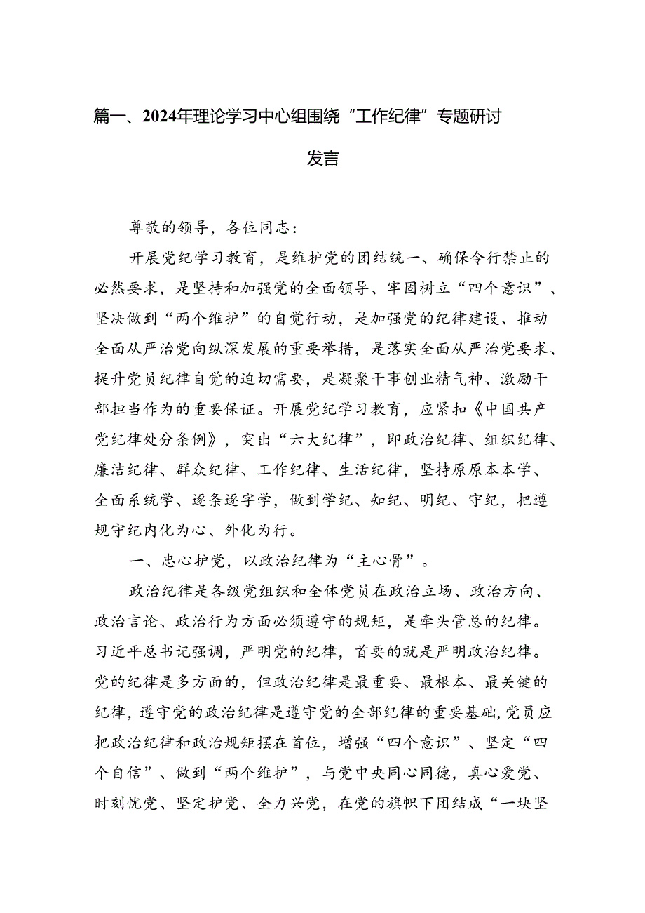 2024年理论学习中心组围绕“工作纪律”专题研讨发言范文12篇（精选）.docx_第2页