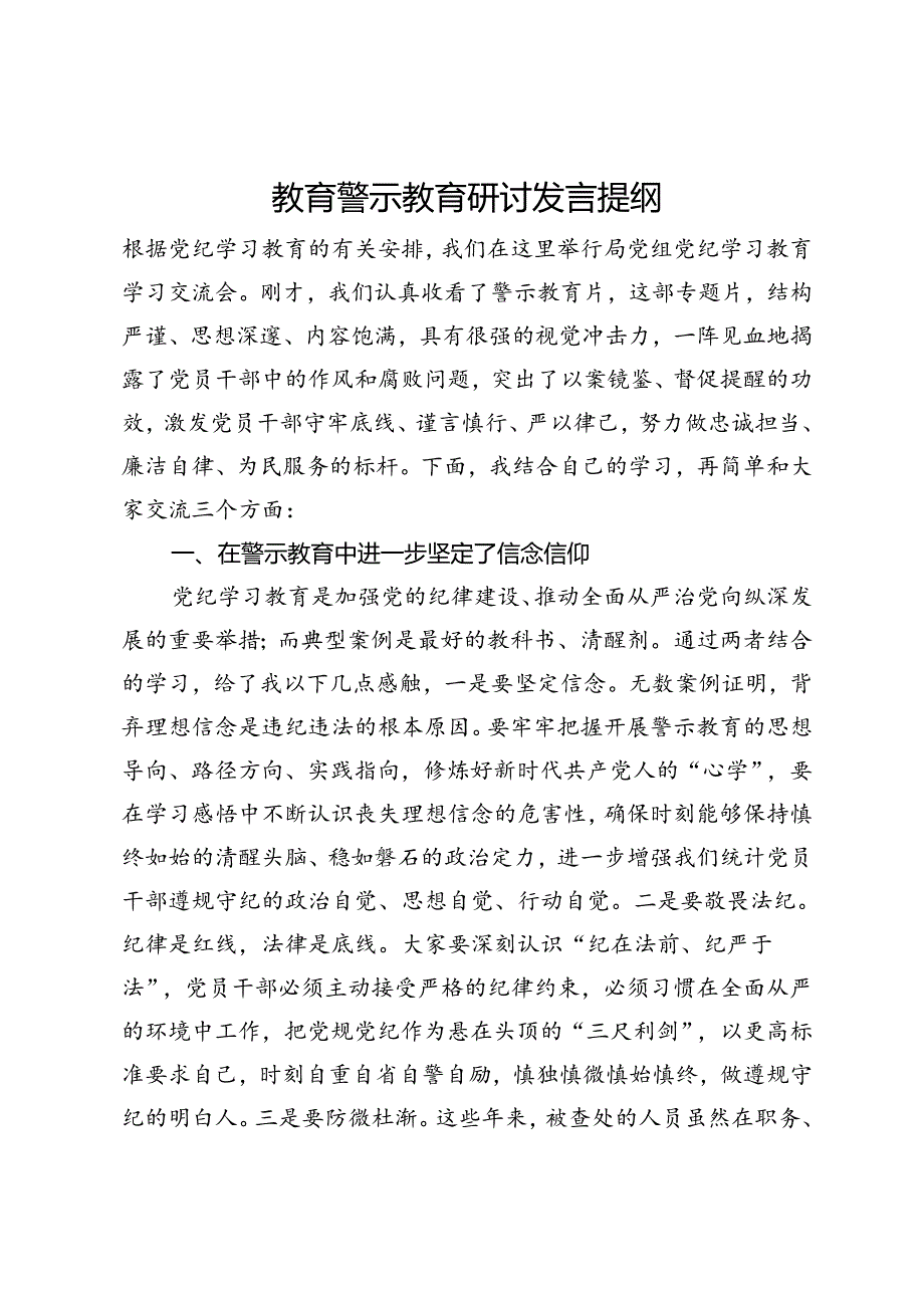 统计局党员干部教育警示教育研讨发言提纲.docx_第1页