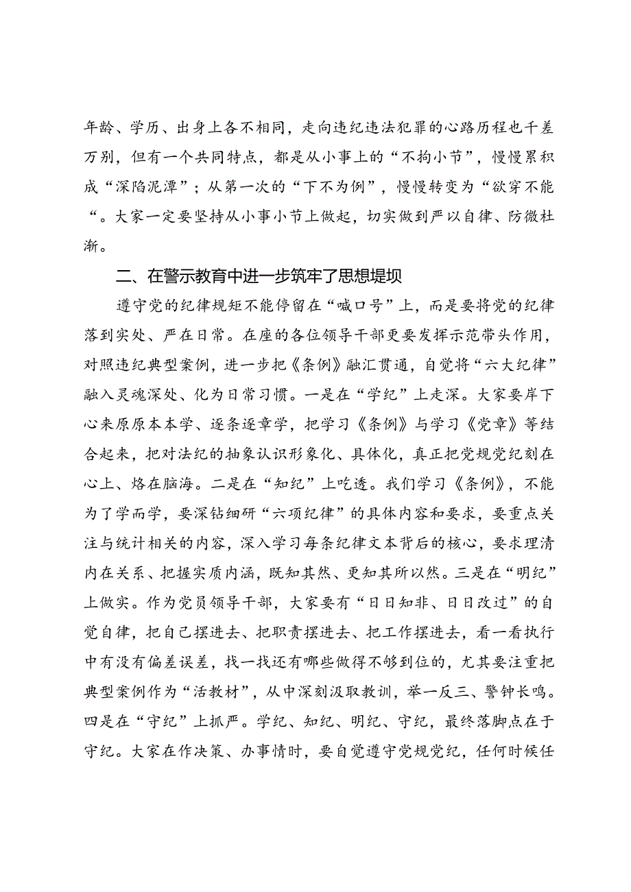 统计局党员干部教育警示教育研讨发言提纲.docx_第2页