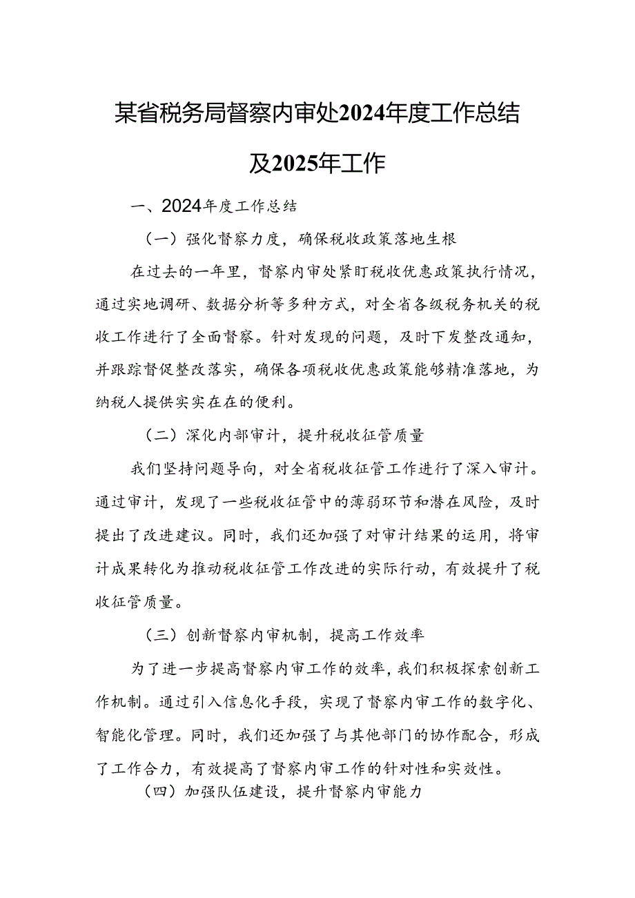 某省税务局督察内审处2024年度工作总结及2025年工作.docx_第1页