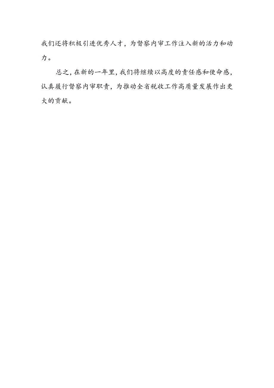 某省税务局督察内审处2024年度工作总结及2025年工作.docx_第3页