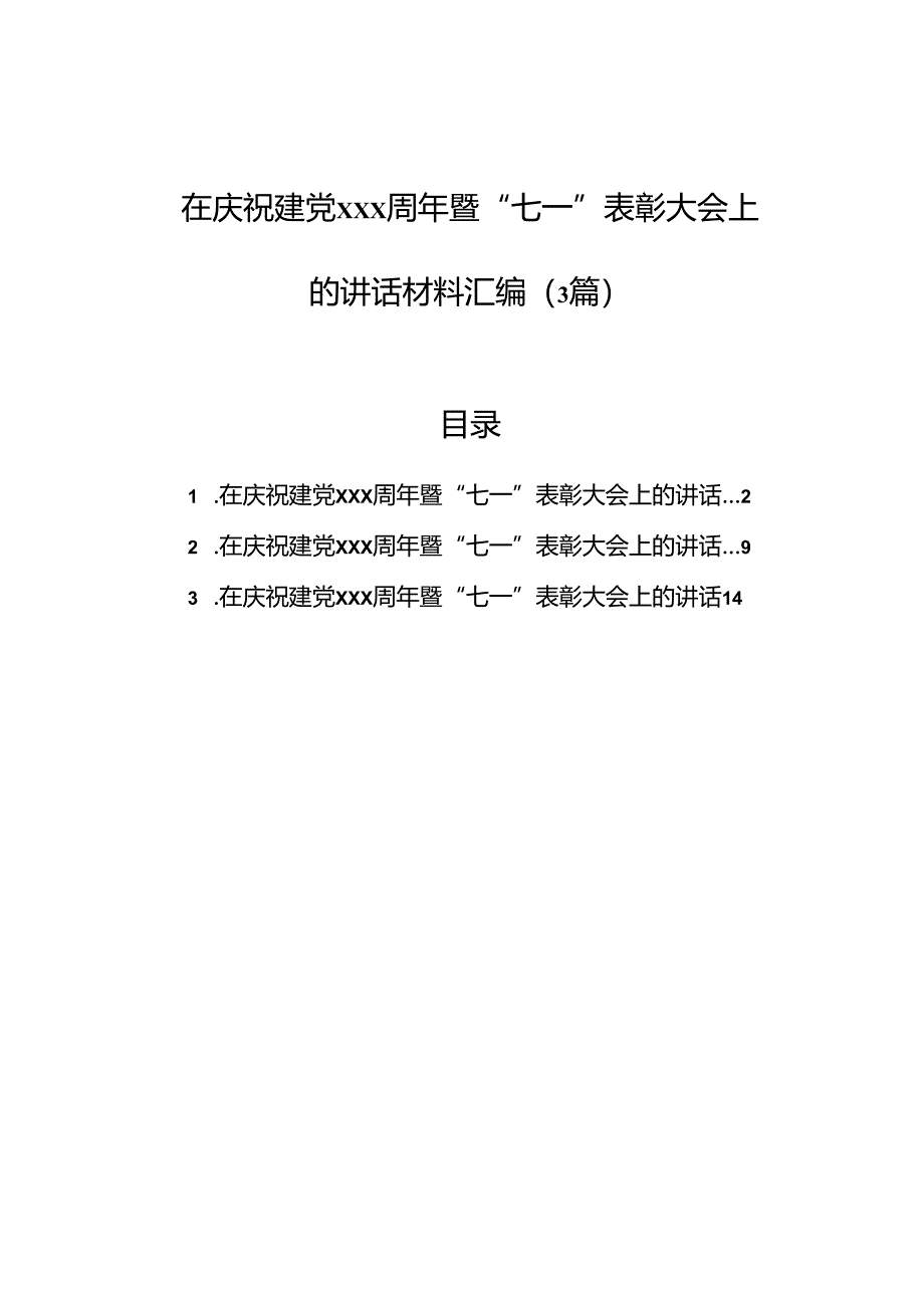 在庆祝建党xxx周年暨“七一”表彰大会上的讲话材料汇编（3篇）.docx_第1页